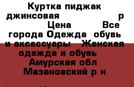 Куртка пиджак джинсовая CASUAL CLOTHING р. 46-48 M › Цена ­ 500 - Все города Одежда, обувь и аксессуары » Женская одежда и обувь   . Амурская обл.,Мазановский р-н